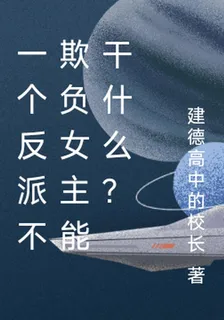 一個反派不欺負女主能幹什麼？ 封面