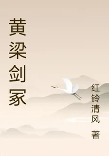黃梁劍冢 封面