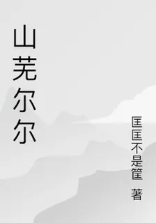 山蕪爾爾 封面