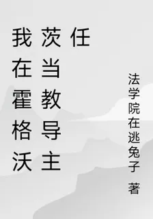 我在霍格沃茨當教導主任 封面