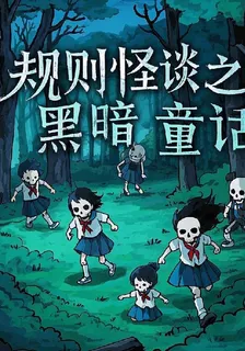 規則怪談之童話的現實祕密 封面