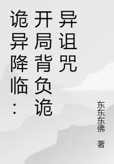 詭異降臨：開局揹負詭異詛咒 封面