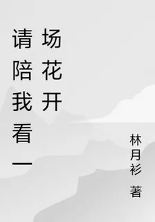 請陪我看一場花開 封面
