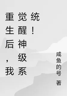 重生後，我覺醒神級系統！ 封面