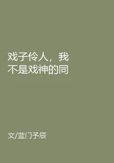 戲子伶人，我不是戲神的同人文 封面