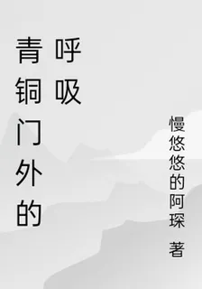 青銅門外的呼吸 封面