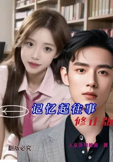 記憶起往事修正版 封面