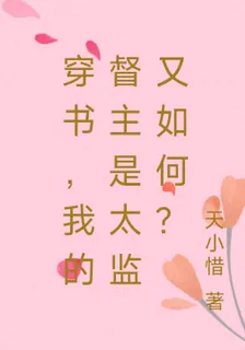 穿書，我的督主是太監又如何？ 封面