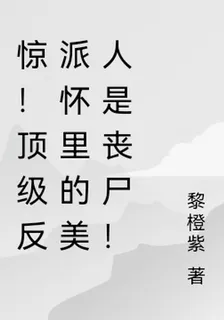 驚！頂級反派懷裏的美人是喪屍！ 封面