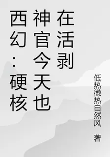 西幻：硬核神官今天也在活剝 封面