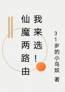 仙魔兩路由我來選！ 封面
