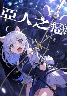 亞人之戀 封面