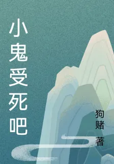 小鬼受死吧 封面