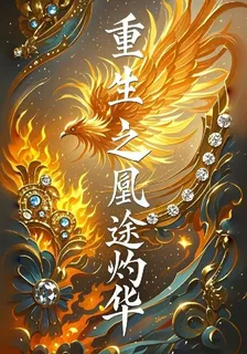 重生之凰途灼華 封面