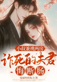 小叔兼祧兩房，詐死的夫君悔斷腸 封面