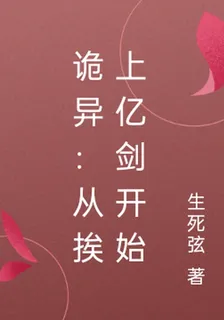 詭異：從捱上億劍開始 封面