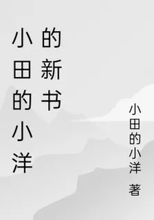 小田的小洋的新書 封面