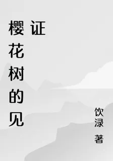 櫻花樹的見證 封面