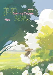 茉莉姑娘 封面