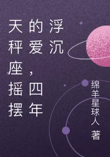 天秤座搖擺的愛，四年浮沉 封面