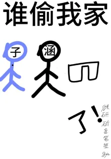 誰偷我家子涵褲了！ 封面