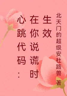 心跳代碼：在你說謊時生效 封面