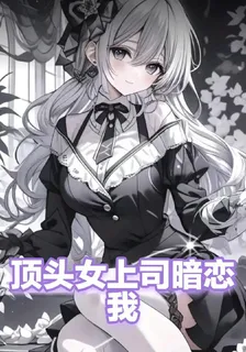 頂頭女上司暗戀我 封面