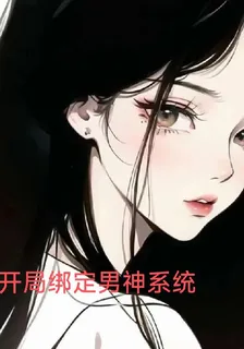 開局綁定男神系統 封面