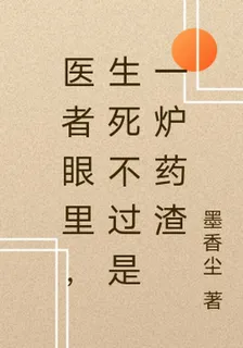醫者眼裏，生死不過是一爐藥渣 封面