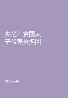 失憶？京圈太子爺強勢拐回家 封面