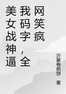 美女戰神逼我碼字，全網笑瘋 封面