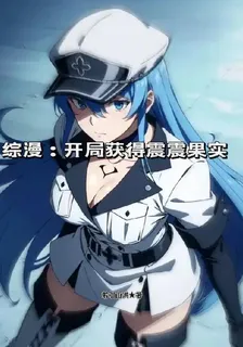 綜漫：開局獲得震震果實 封面
