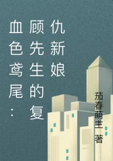 血色鳶尾：顧先生的復仇新娘 封面
