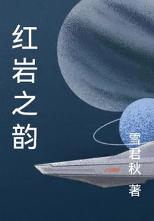 紅巖之韻 封面