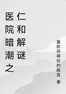 醫院暗潮之仁和解謎 封面