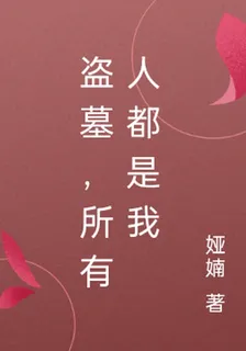 盜墓，所有人都是我 封面