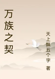 萬族之契 封面