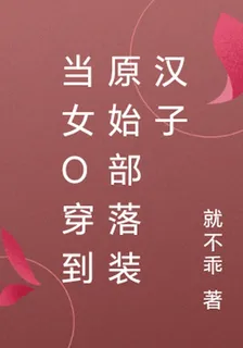 當女o穿進原始部落裝漢子 封面