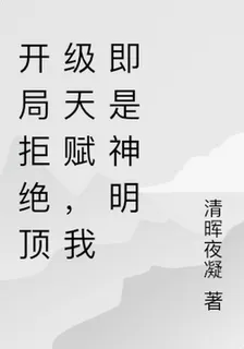 開局拒絕頂級天賦，我即是神明 封面