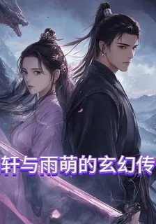 立軒與雨萌的玄幻傳奇 封面