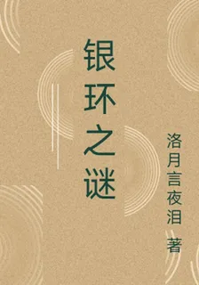 銀環之謎 封面
