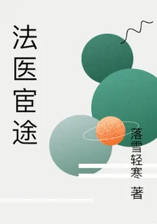 法醫宦途 封面