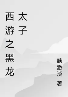 西遊之黑龍太子 封面