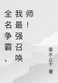 全名爭霸，我最強召喚師！ 封面