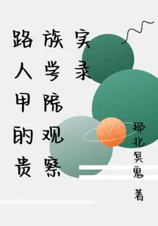 路人甲的貴族學院觀察實錄 封面