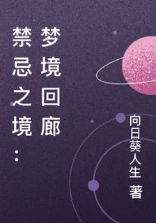 禁忌之境：夢境迴廊 封面