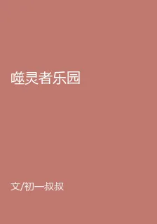 噬靈者樂園 封面
