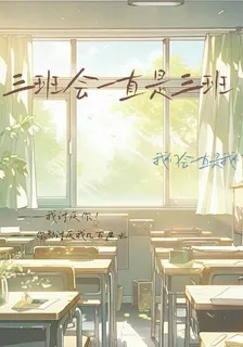 三班會一直是三班 封面