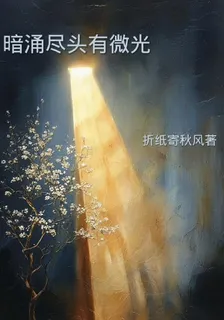 暗湧盡頭有微光 封面