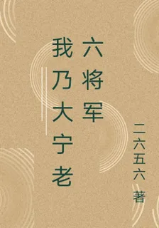 大寧六將軍 封面